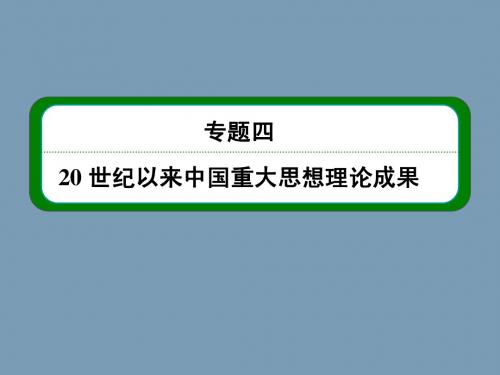 2014高考人民版历史总复习课件：第3部分 专题4  20世纪以来中国重大思想理论成果