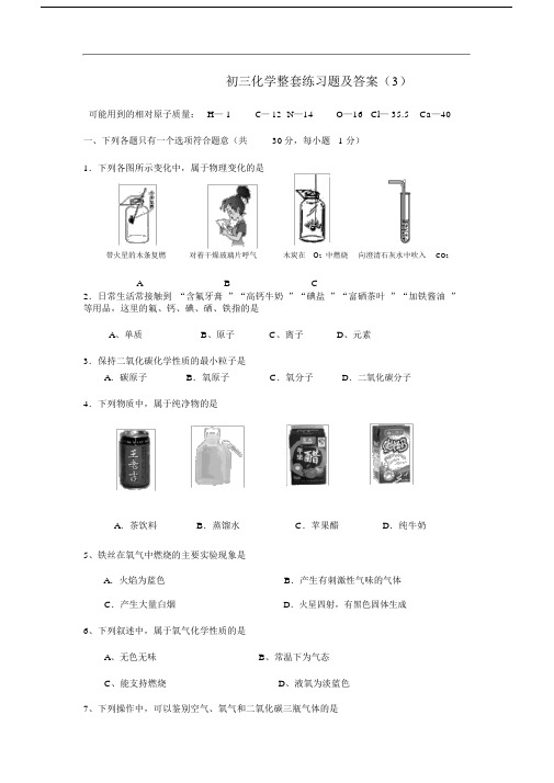 完整word版初三化学整套练习题及答案.docx