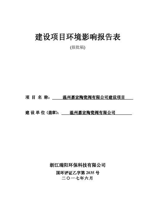 环境影响评价报告公示：陶瓷水阀片环评报告