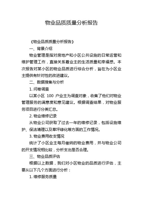 物业品质质量分析报告