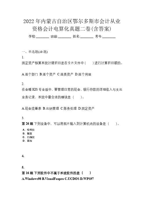 2022年内蒙古自治区鄂尔多斯市会计从业资格会计电算化真题二卷(含答案)