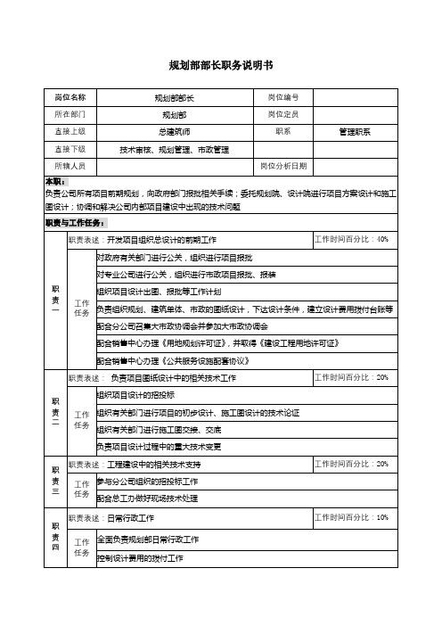 房地产开发职务(位)说明书：规划部部长