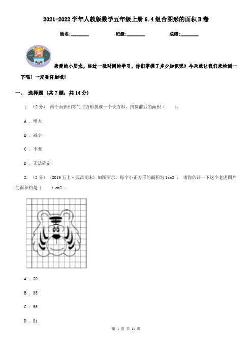 2021-2022学年人教版数学五年级上册6.4组合图形的面积B卷