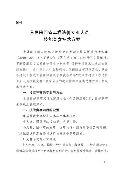 陕西省工程造价专业人员技能竞赛技术方案