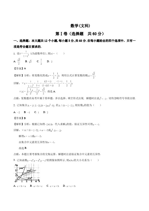 安徽省示范高中(皖江八校)2018届高三第八次(5月)联考数学文试题(解析版)