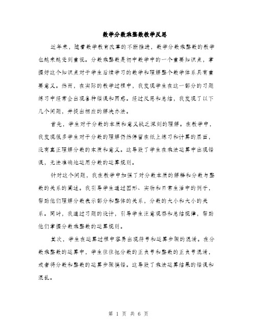 数学分数乘整数教学反思（3篇）