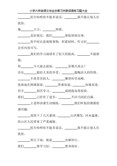 小学六年级语文毕业总复习关联词语练习题大全220