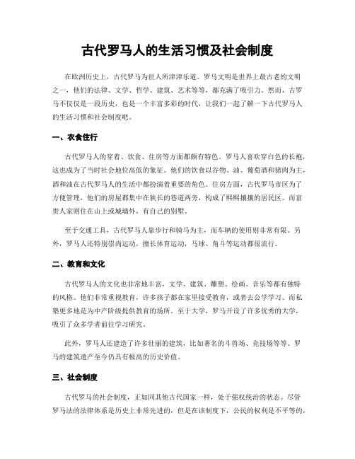 古代罗马人的生活习惯及社会制度