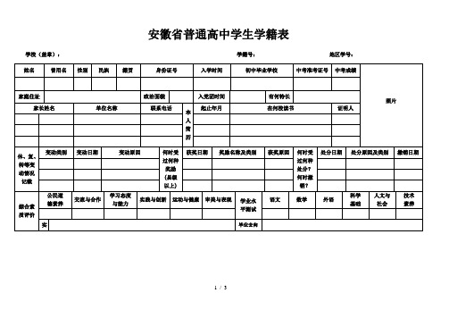 安徽省普通高中学生学籍表