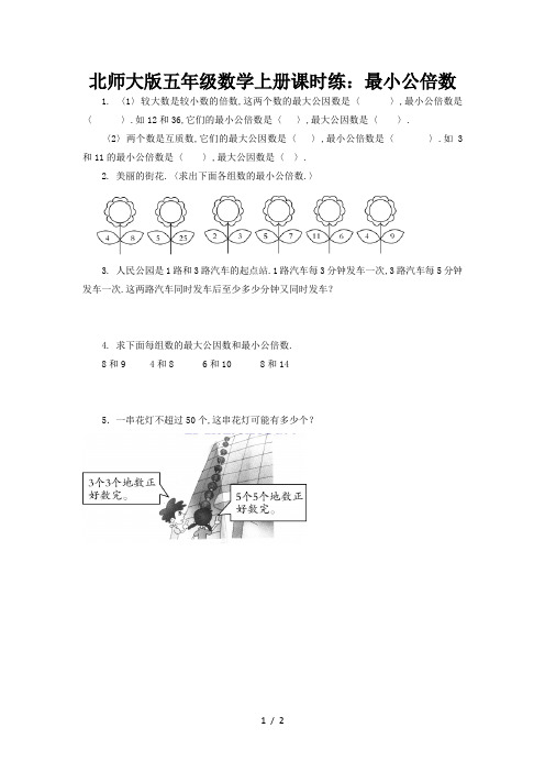 北师大版五年级数学上册课时练:最小公倍数