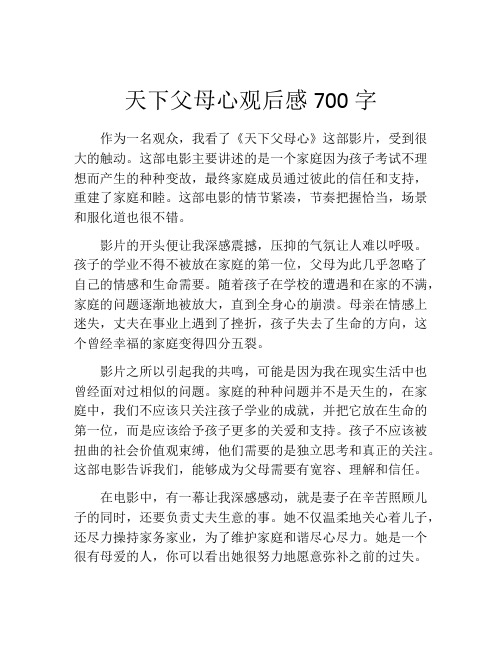 天下父母心观后感700字