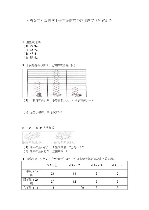 最新人教版二年级数学上册有余的除法应用题专项突破训练