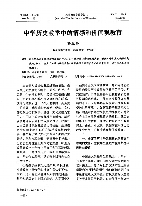 中学历史教学中的情感和价值观教育