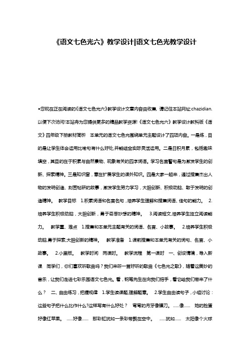 《语文七色光六》教学设计-语文七色光教学设计