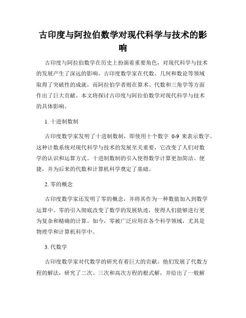 古印度与阿拉伯数学对现代科学与技术的影响