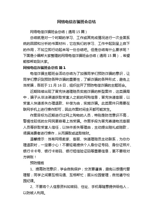 网络电信诈骗班会总结（通用15篇）