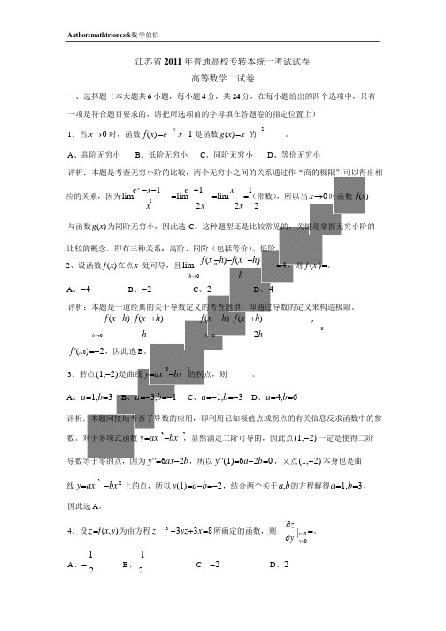 2011年江苏专转本高等数学试卷及答案