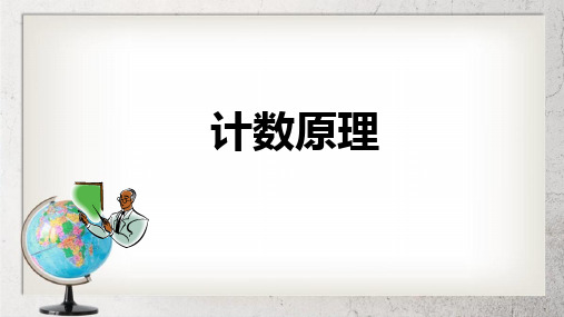 《计数原理》中职数学基础模块下册10.1ppt课件2【语文版】