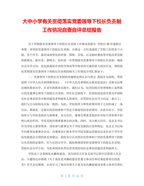 大中小学有关贯彻落实党委领导下校长负责制工作情况自查自评总结报告