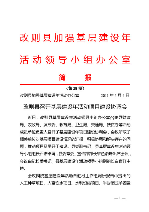 改则县基层建设年活动领导小组办公室简报29期