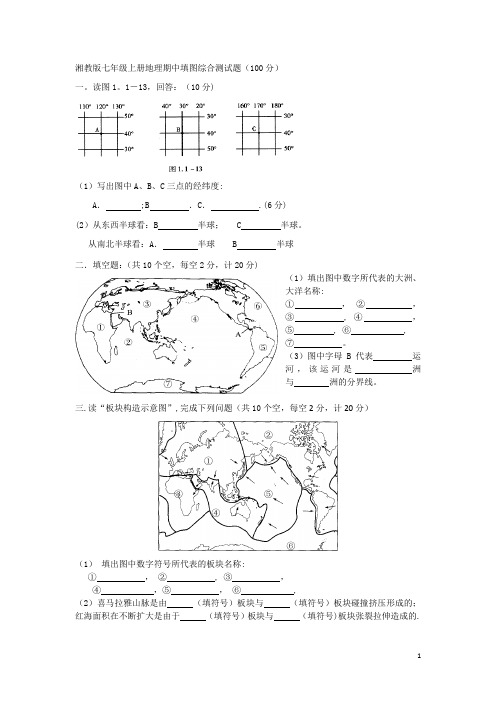 湘教版七年级上册_地理期中填图_综合测试题
