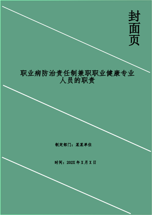 职业病防治责任制兼职职业健康专业人员的职责