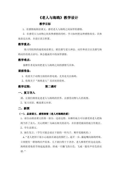 人教版小学语文六年级上册《第七组:21老人与海鸥》优质课教学设计_2