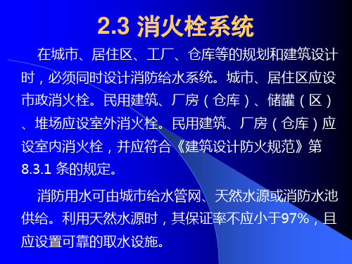 建筑消防给排水—消火栓系统PPT培训课件