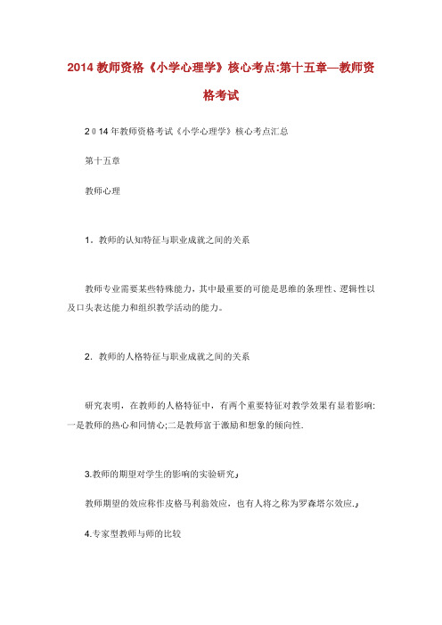 教资格小学心理学核心点第十五章教