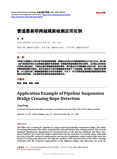 管道悬索桥跨越绳索检测应用实例