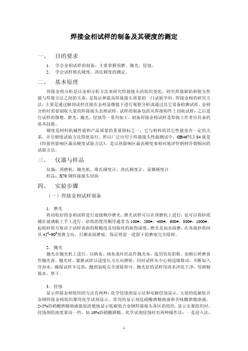 焊接金相试样的制备及其硬度的测定