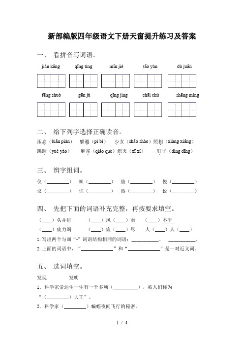 新部编版四年级语文下册天窗提升练习及答案