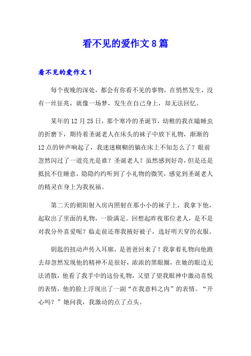 看不见的爱作文8篇