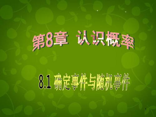 新苏科版八年级数学下册第八章《确定事件与随机事件》精品课件