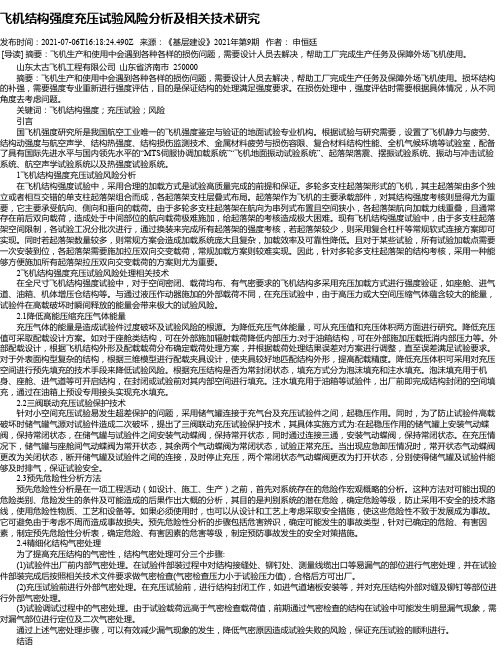 飞机结构强度充压试验风险分析及相关技术研究