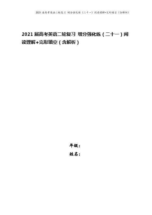 2021届高考英语二轮复习 增分强化练(二十一)阅读理解+完形填空(含解析)