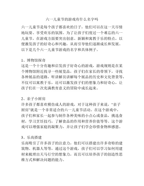 六一儿童节的游戏有什么名字吗的相关方案