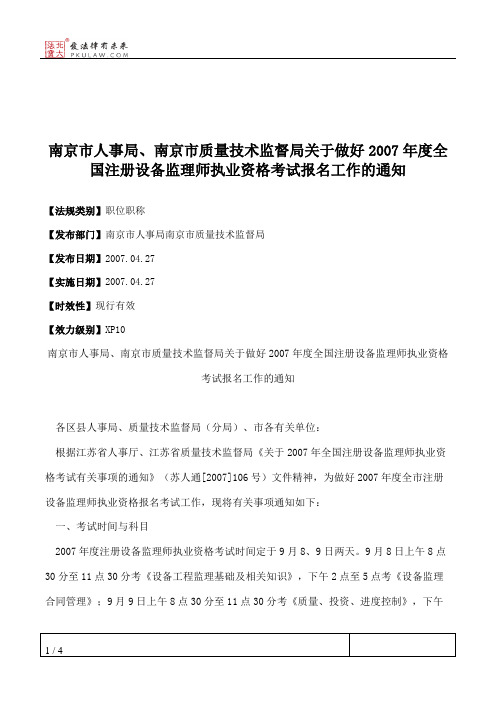 南京市人事局、南京市质量技术监督局关于做好2007年度全国注册设