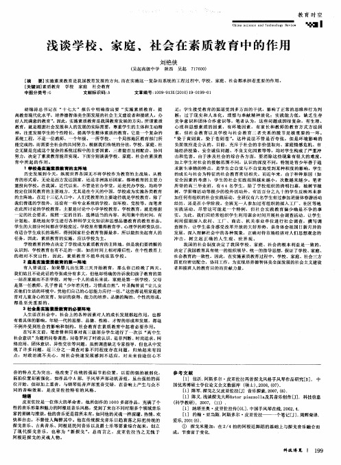 浅谈学校、家庭、社会在素质教育中的作用