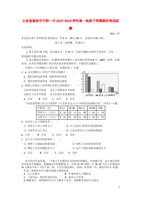 山东省泰安市宁阳一中2017-2018学年高一地理下学期期末考试试题