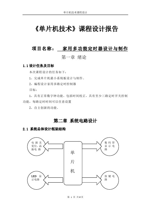 单片机课程设计(家用多功能定时器设计与制作)