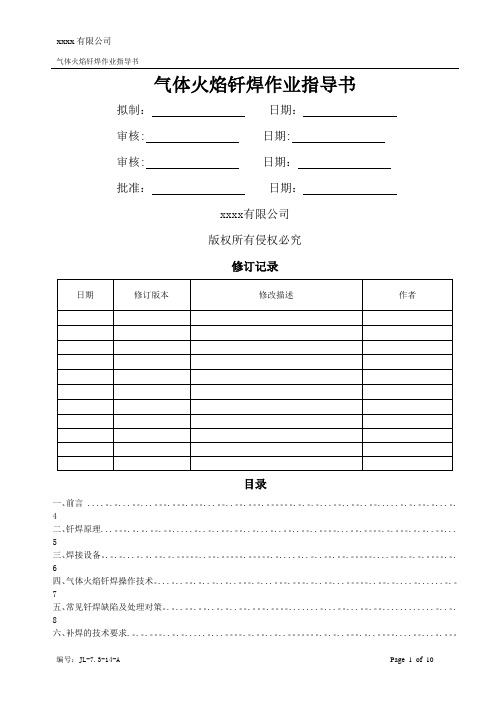 气体火焰钎焊作业指导书