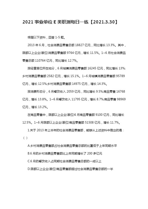 2021事业单位E类职测每日一练【2021.3.30】