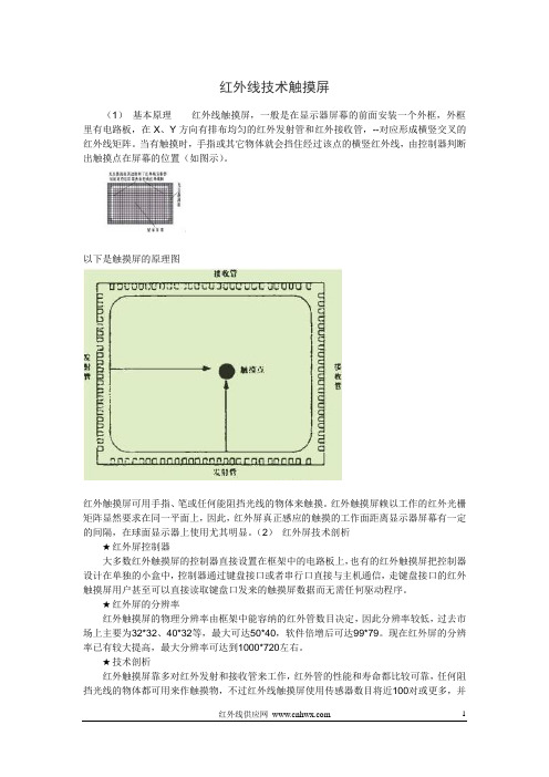 红外线技术触摸屏