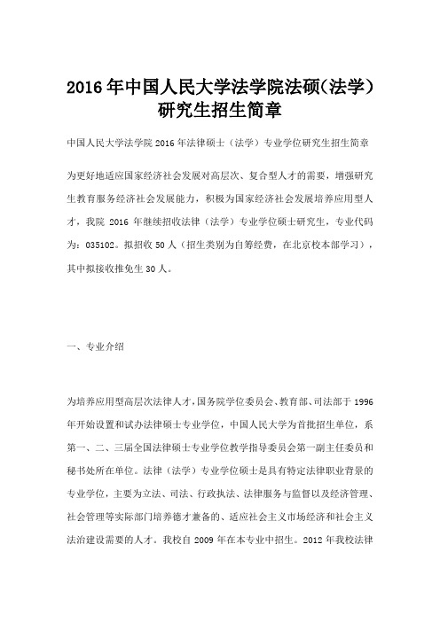 中国人民大学法学院法硕法学研究生招生简章