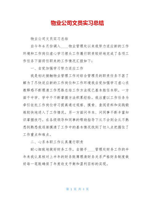 物业公司文员实习总结