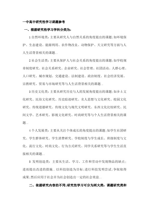 高中研究性学习课题参考