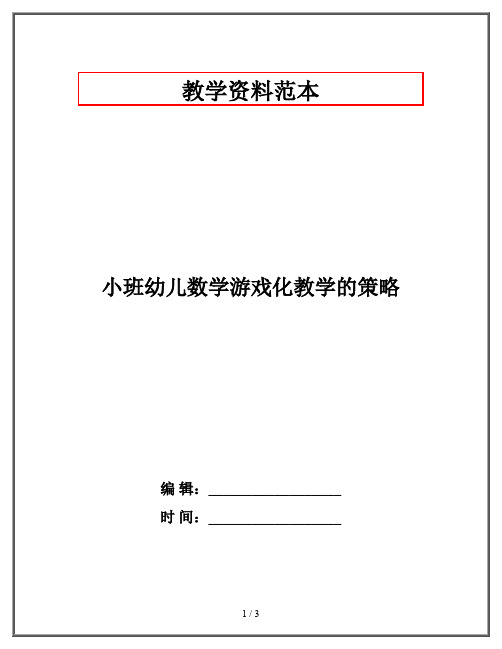 小班幼儿数学游戏化教学的策略