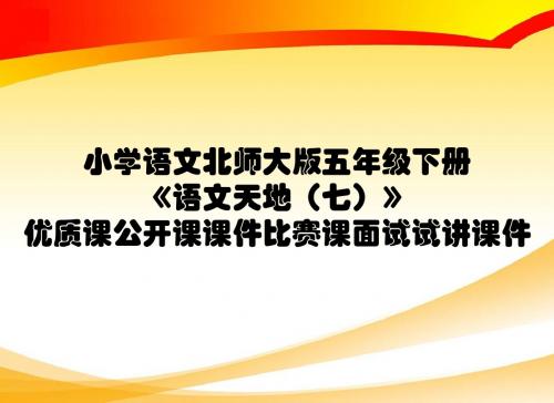 小学语文北师大版五年级下册《语文天地(七)》优质课公开课课件比赛课面试试讲课件