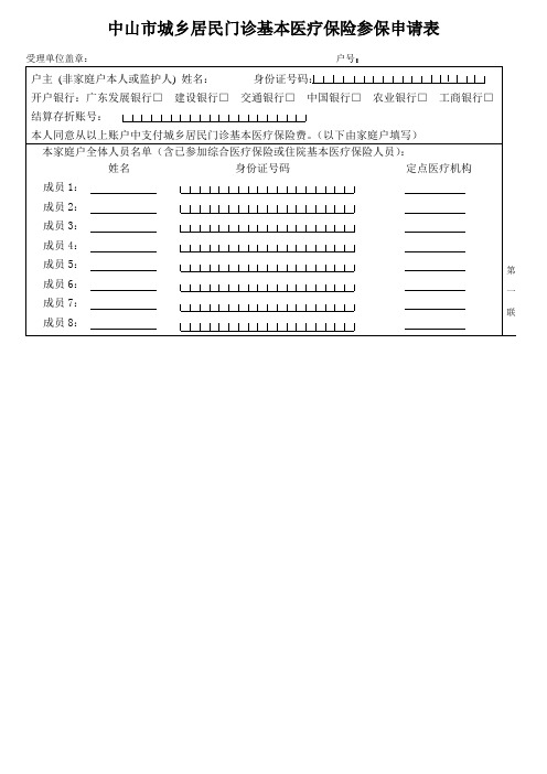 中山市城乡居民门诊基本医疗保险参保申请表